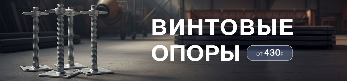 Винтовые опоры